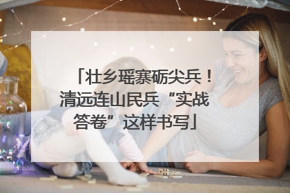 壮乡瑶寨砺尖兵！清远连山民兵“实战答卷”这样书写